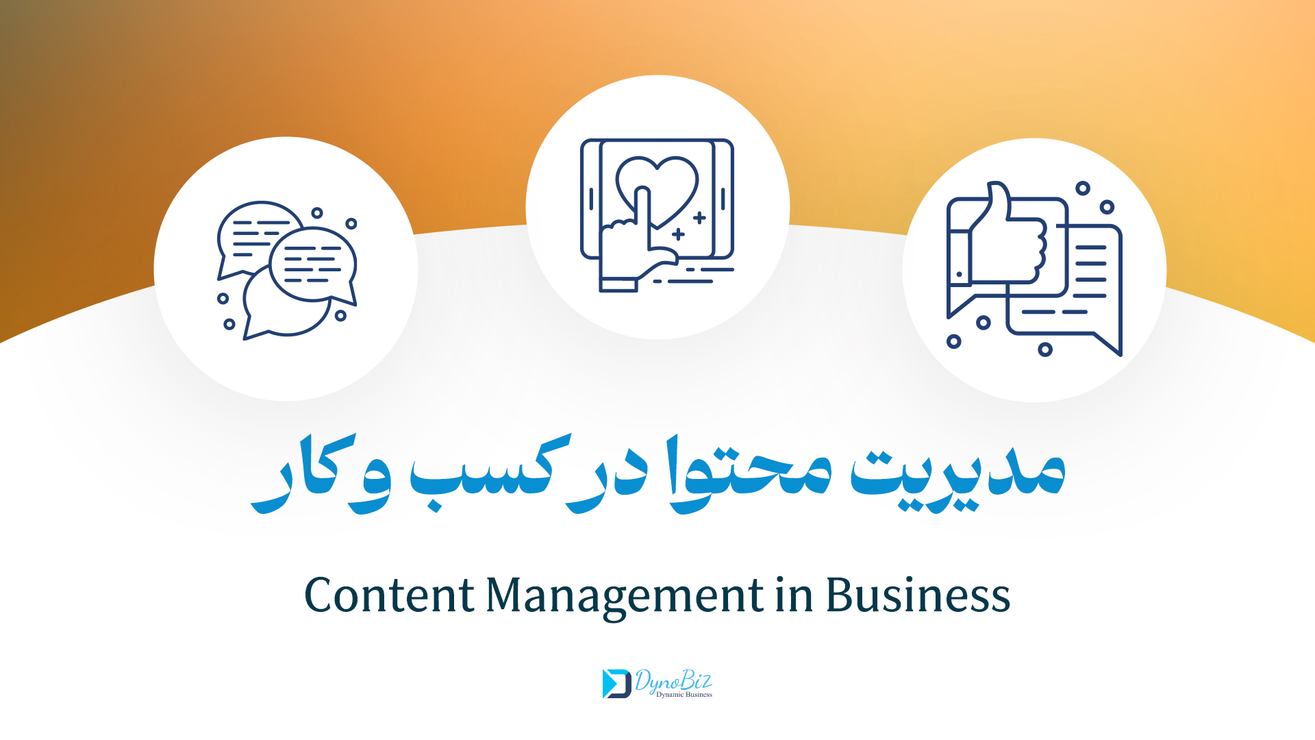 مدیریت محتوا در کسب و کار