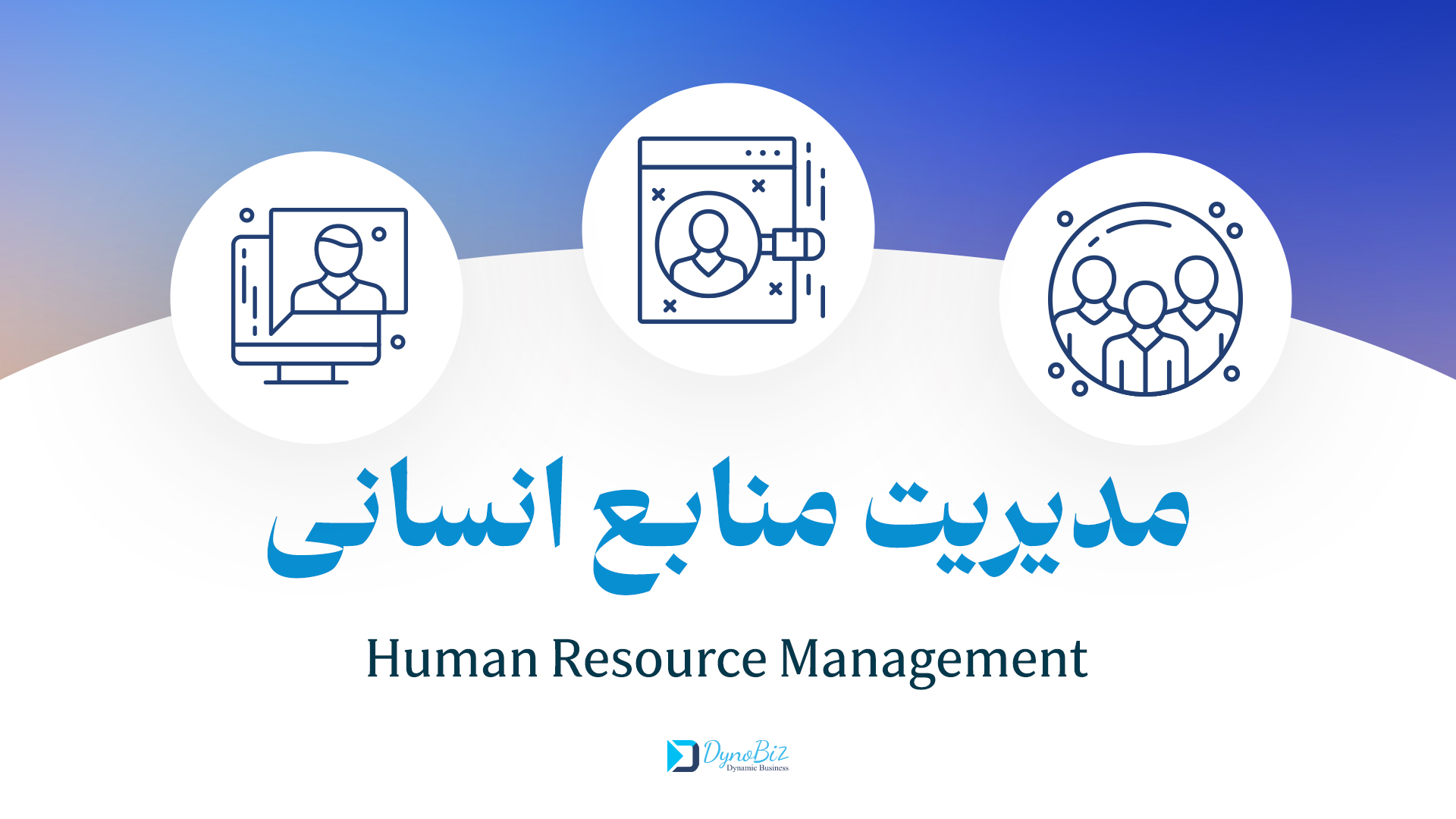 دوره جامع مدیریت منابع انسانی (HRM)