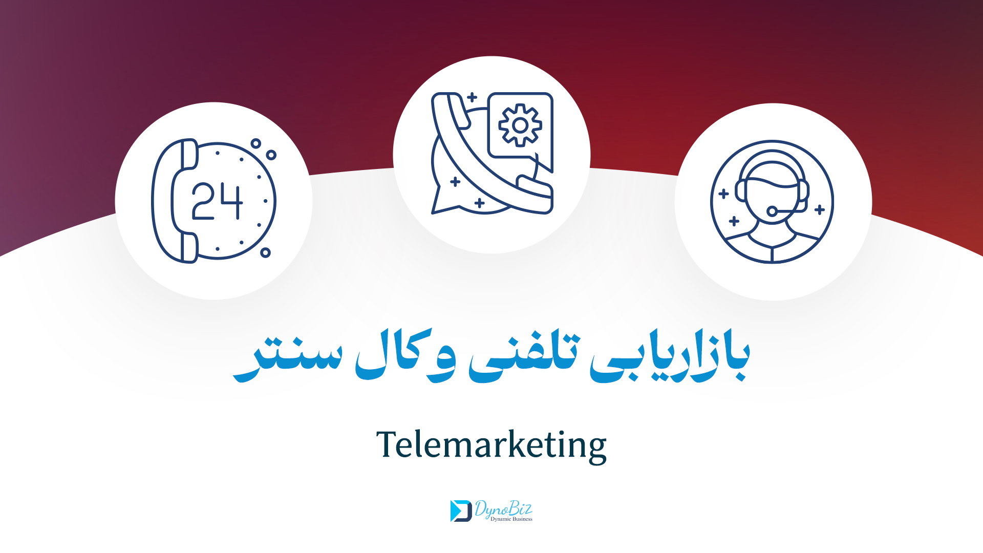 بازاریابی تلفنی و کال سنتر