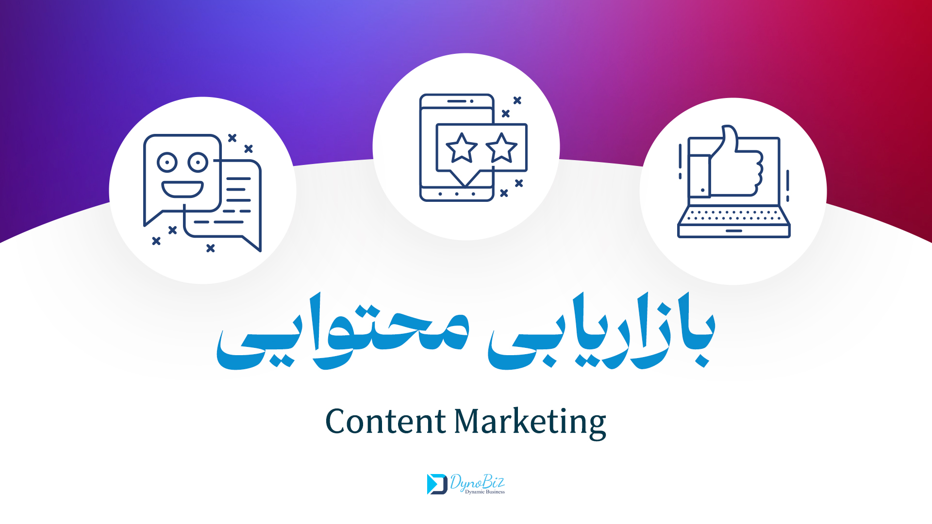 بازاریابی محتوایی Content Marketing