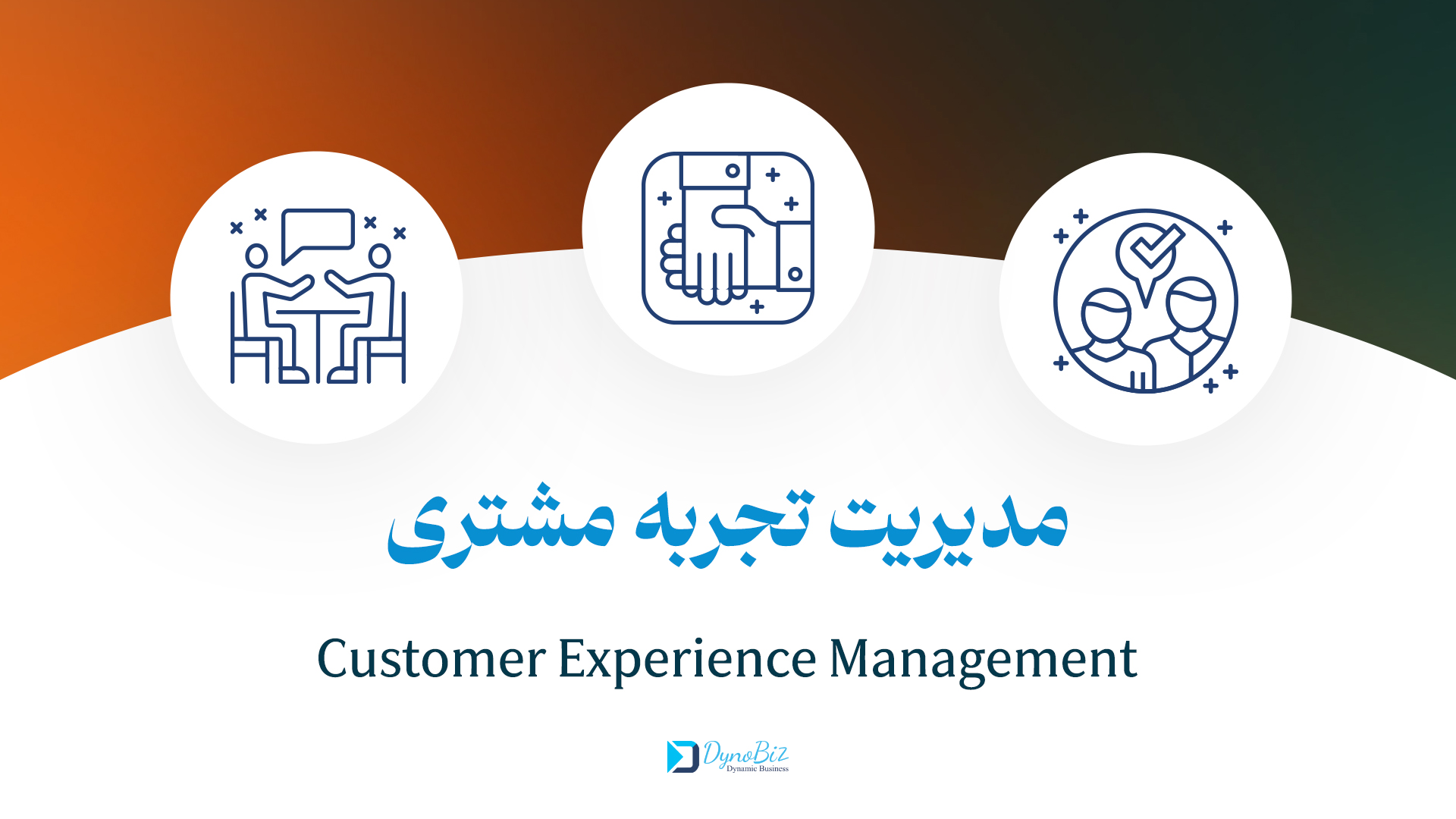 دوره جامه مدیریت تجربه مشتری (CEM)